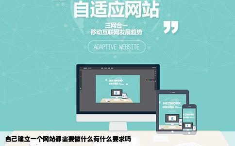 自己建立一个网站都需要做什么有什么要求吗