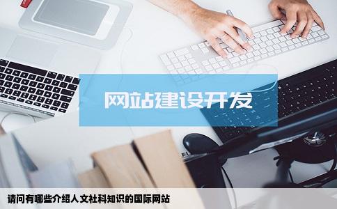 请问有哪些介绍人文社科知识的国际网站