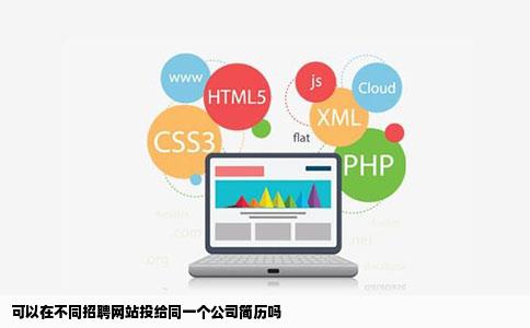 可以在不同招聘网站投给同一个公司简历吗