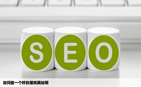 如何做一个好的建筑网站呢
