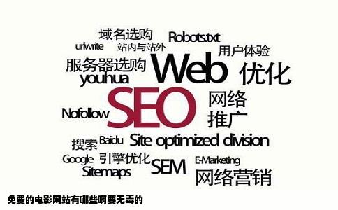 免费的电影网站有哪些啊要无毒的