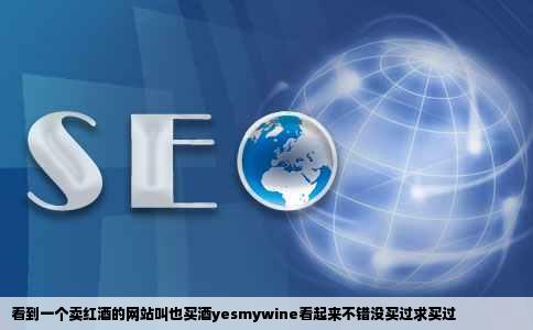 看到一个卖红酒的网站叫也买酒yesmywine看起来不错没买过求买过