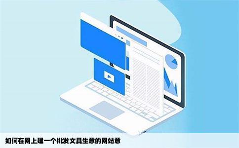 如何在网上建一个批发文具生意的网站意