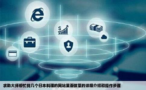 求助大师帮忙找几个日本料理的网站里面做菜的详细介绍和操作步骤