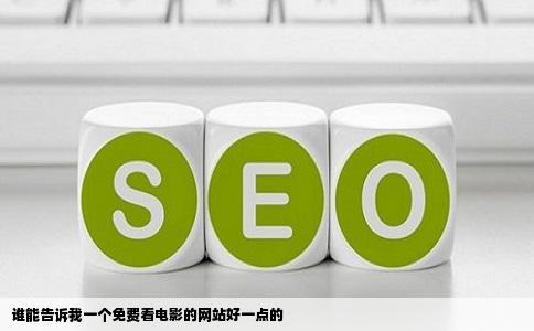 谁能告诉我一个免费看电影的网站好一点的