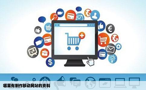 哪里有制作移动网站的资料
