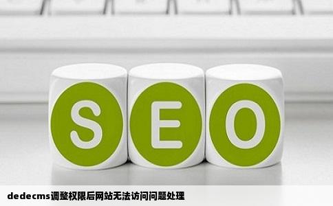 dedecms调整权限后网站无法访问问题处理