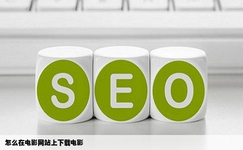 怎么在电影网站上下载电影