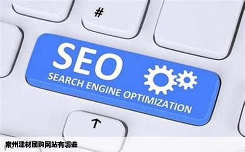 常州建材团购网站有哪些