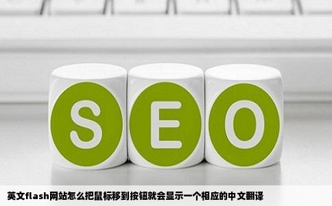 英文flash网站怎么把鼠标移到按钮就会显示一个相应的中文翻译