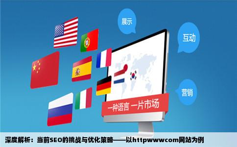 深度解析：当前SEO的挑战与优化策略——以httpwwwcom网站为例