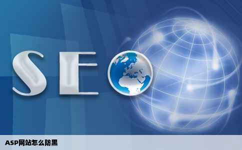 ASP网站怎么防黑
