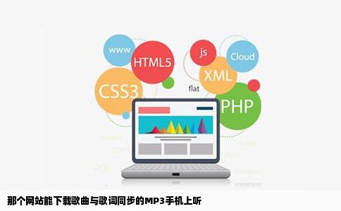 那个网站能下载歌曲与歌词同步的MP3手机上听