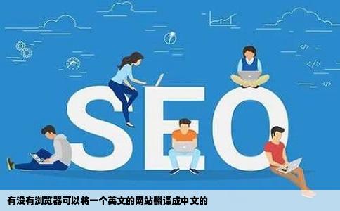 有没有浏览器可以将一个英文的网站翻译成中文的