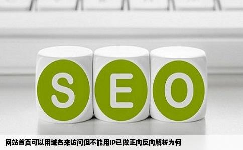 网站首页可以用域名来访问但不能用IP已做正向反向解析为何