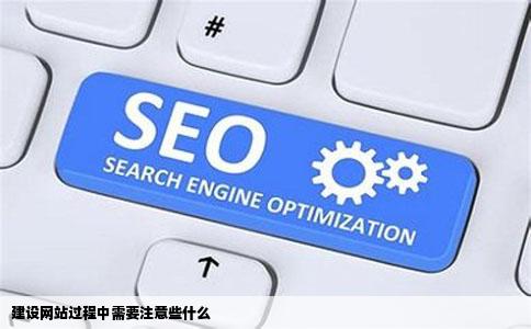 建设网站过程中需要注意些什么