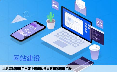 大家普遍在哪个网站下棋是围棋围棋和象棋哪个好