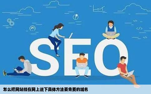 怎么把网站挂在网上说下具体方法要免费的域名