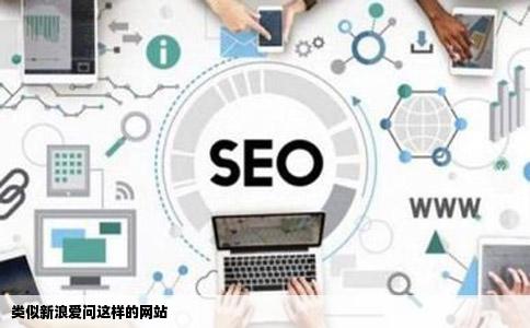 类似新浪爱问这样的网站