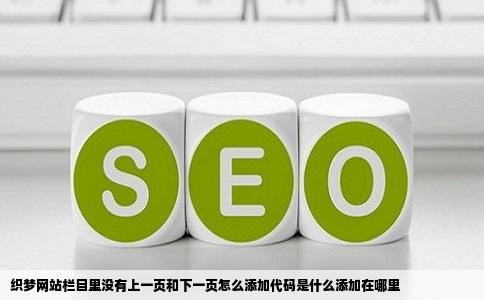 织梦网站栏目里没有上一页和下一页怎么添加代码是什么添加在哪里