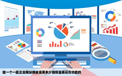 做一个一般企业网站模板需要多少钱啊需要后台功能的