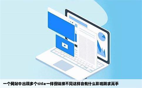 一个网站中出现多个title一样但链接不同这样会有什么影响跪求高手