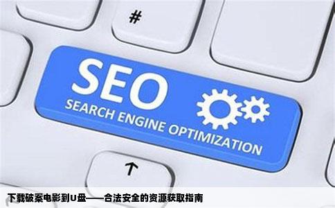 下载破案电影到U盘——合法安全的资源获取指南