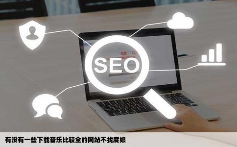 有没有一些下载音乐比较全的网站不找度娘