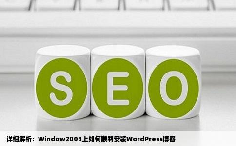  详细解析：Window2003上如何顺利安装WordPress博客
