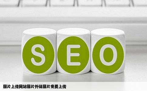 图片上传网站图片外链图片免费上传