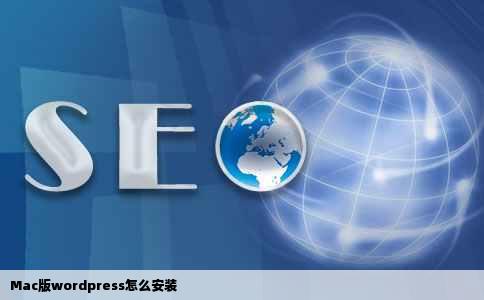 Mac版wordpress怎么安装
