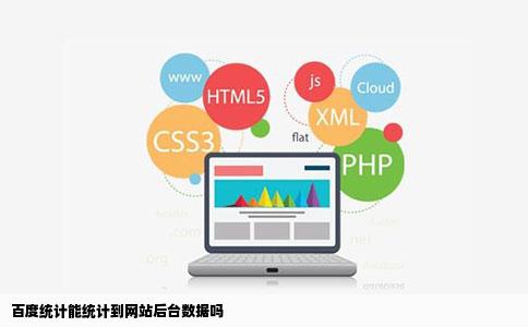 百度统计能统计到网站后台数据吗