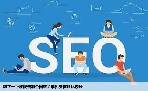想学一下炒股去哪个网站了解相关信息比较好