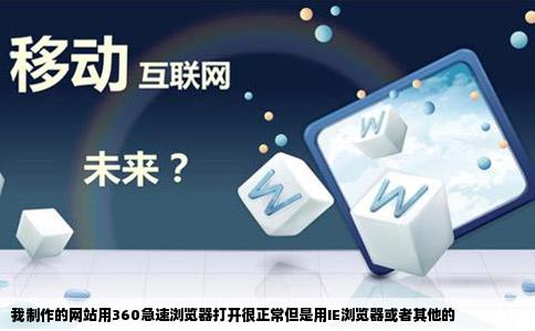 我制作的网站用360急速浏览器打开很正常但是用IE浏览器或者其他的