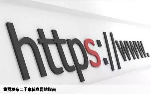 免费发布二手车信息网站指南