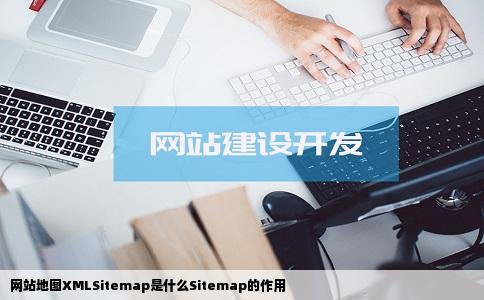 网站地图XMLSitemap是什么Sitemap的作用