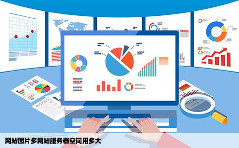 网站图片多网站服务器空间用多大