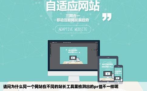 请问为什么同一个网站在不同的站长工具里检测出的pr值不一样呢