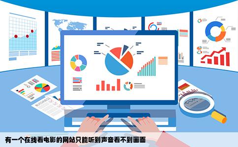 有一个在线看电影的网站只能听到声音看不到画面