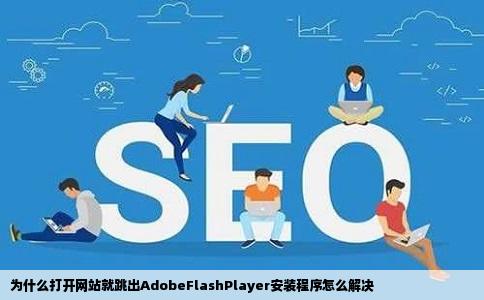 为什么打开网站就跳出AdobeFlashPlayer安装程序怎么解决
