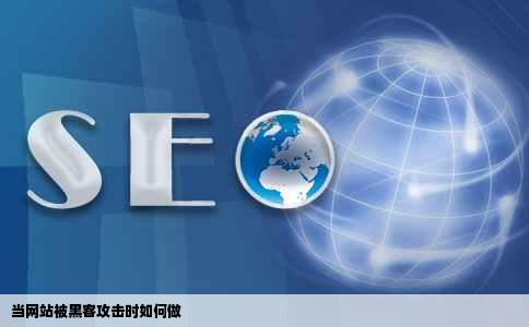 当网站被黑客攻击时如何做