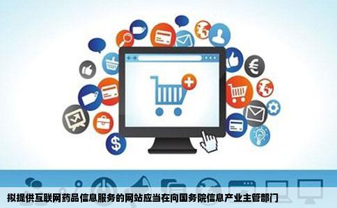 拟提供互联网药品信息服务的网站应当在向国务院信息产业主管部门