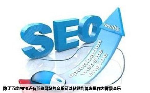 除了百度MP3还有那些网站的音乐可以粘贴到博客里作为背景音乐