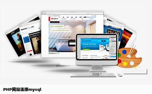 PHP网站连接mysql