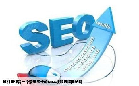谁能告诉我一个清晰不卡的NBA视频直播网站啊