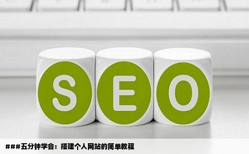 ###五分钟学会：搭建个人网站的简单教程