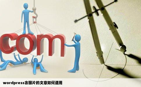 wordpress含图片的文章如何调用