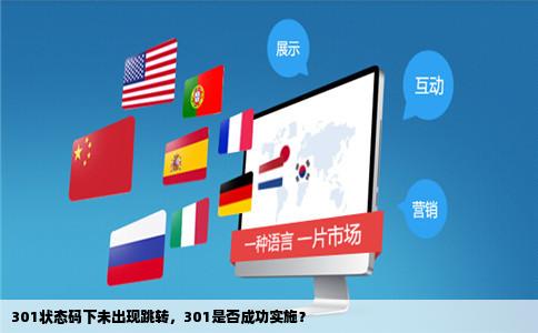 301状态码下未出现跳转，301是否成功实施？