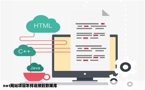 net网站项目怎样连接到数据库