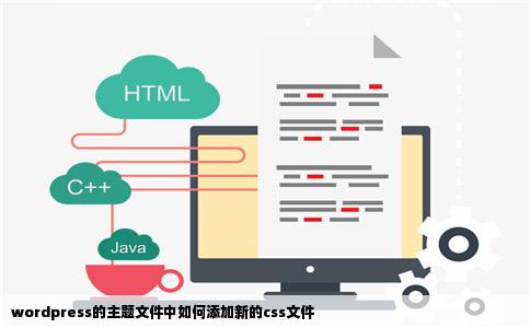 wordpress的主题文件中如何添加新的css文件